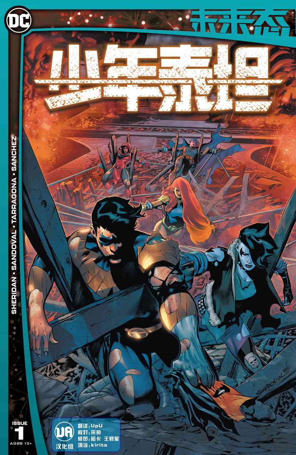 DC未来态少年泰坦#1图