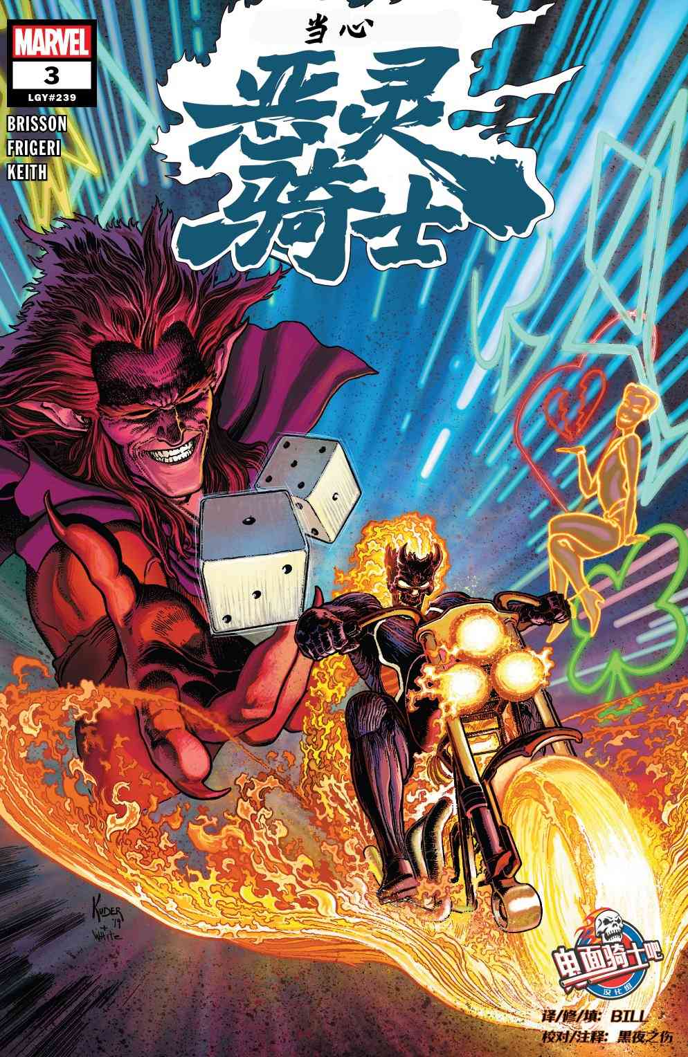 当心恶灵骑士3卷图