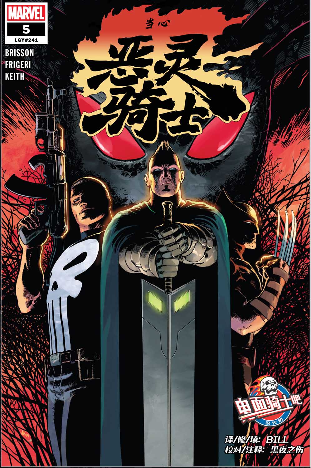 当心恶灵骑士5卷图