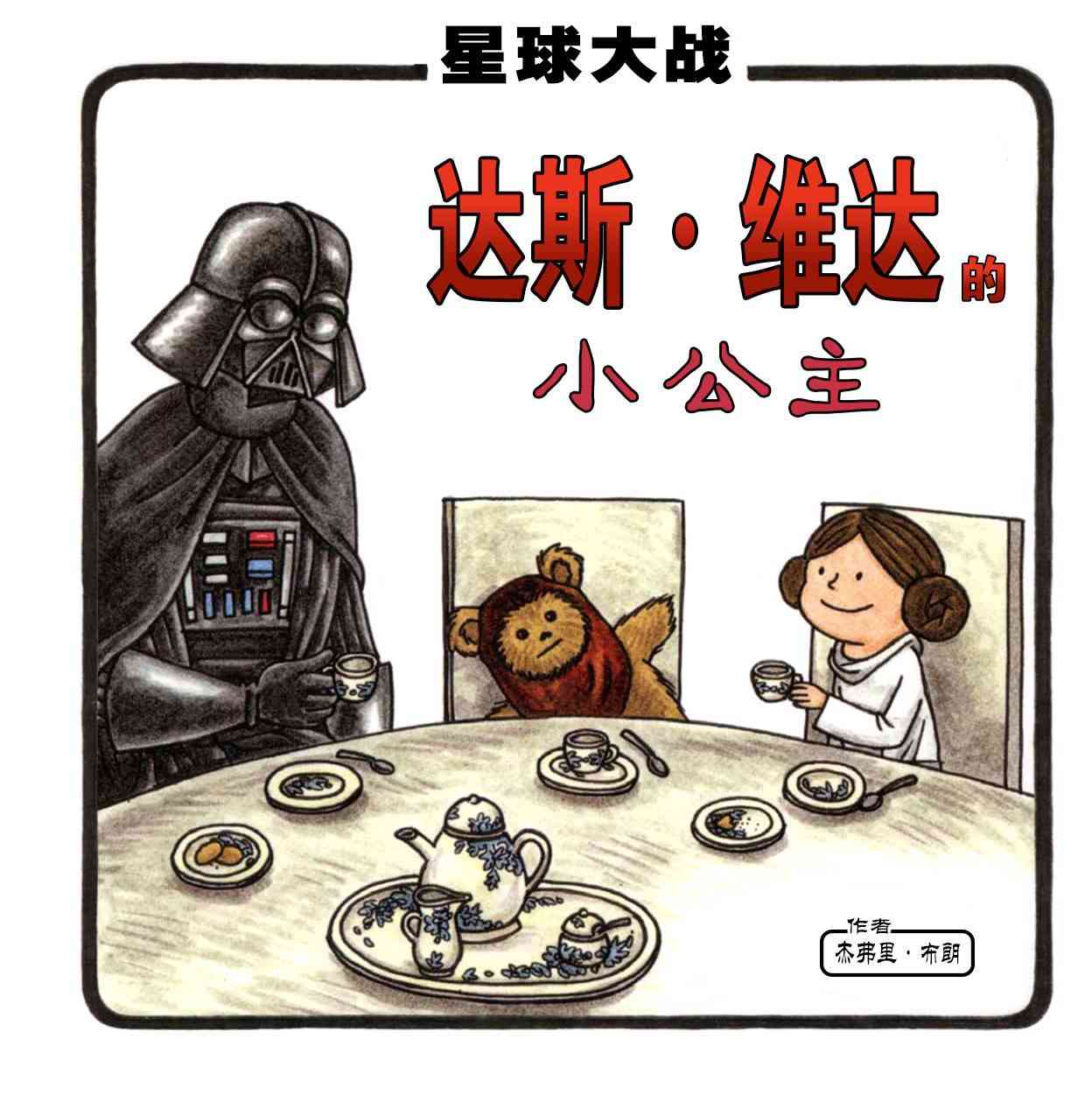 达斯·维达的小公主1卷图