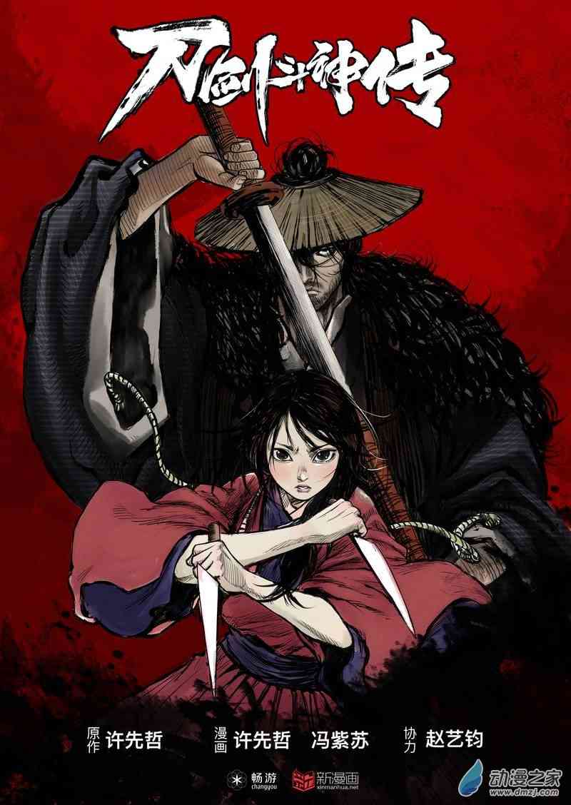 刀剑斗神传1话图