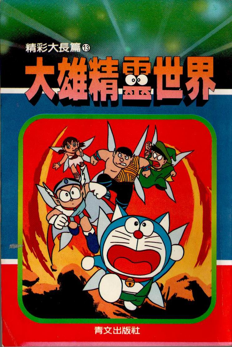 哆啦A梦大长篇（同人）1话图