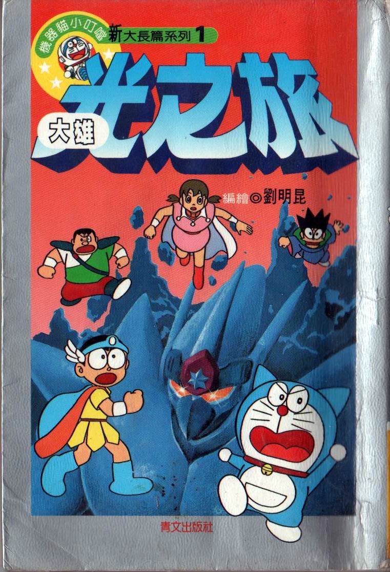 哆啦A梦大长篇（同人）2话图