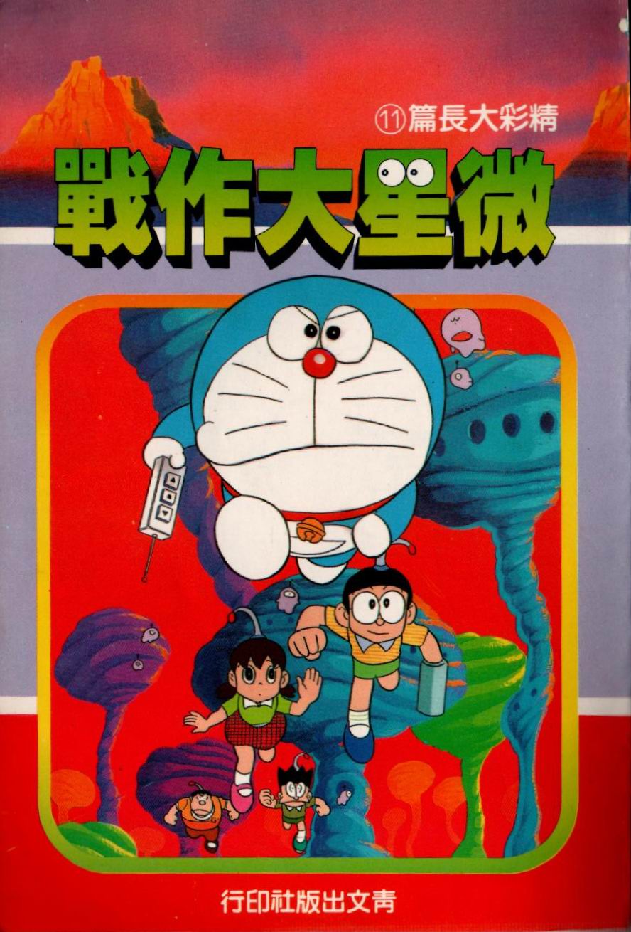 哆啦A梦大长篇（同人）3话图