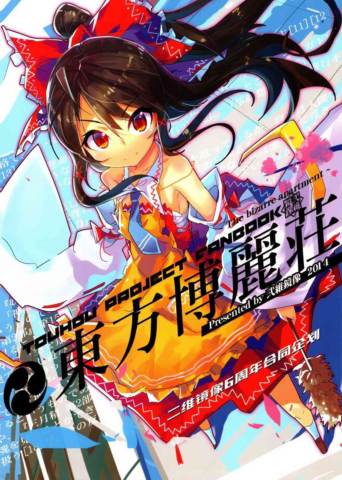 东方博丽庄 1卷 第0页