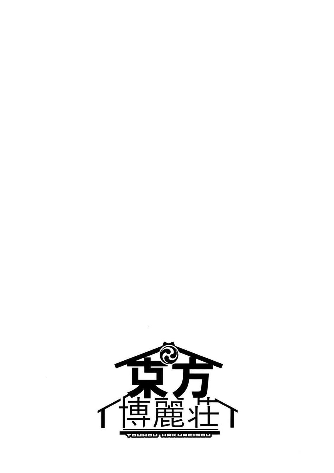 东方博丽庄 1卷 第26页