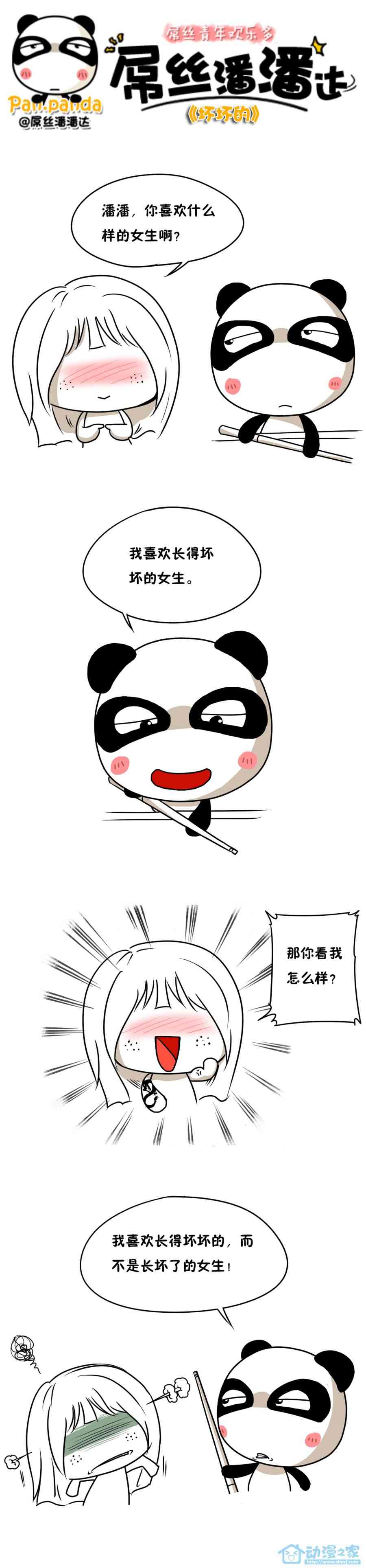 屌丝潘潘达第一季91话图