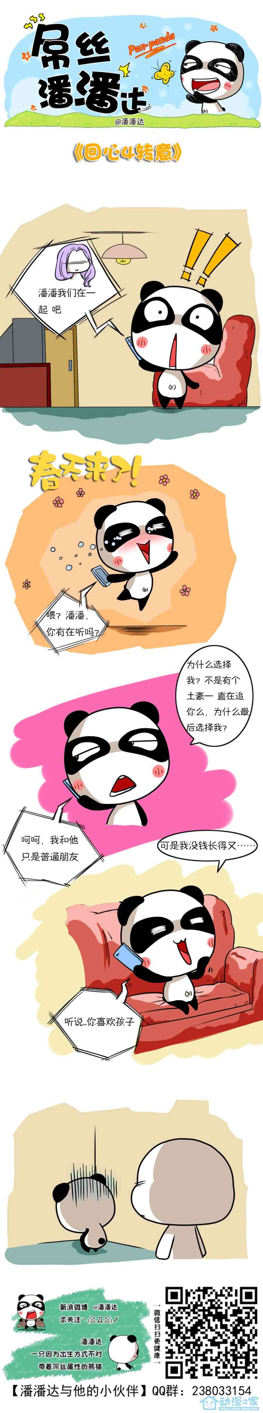 屌丝潘潘达第一季91话图