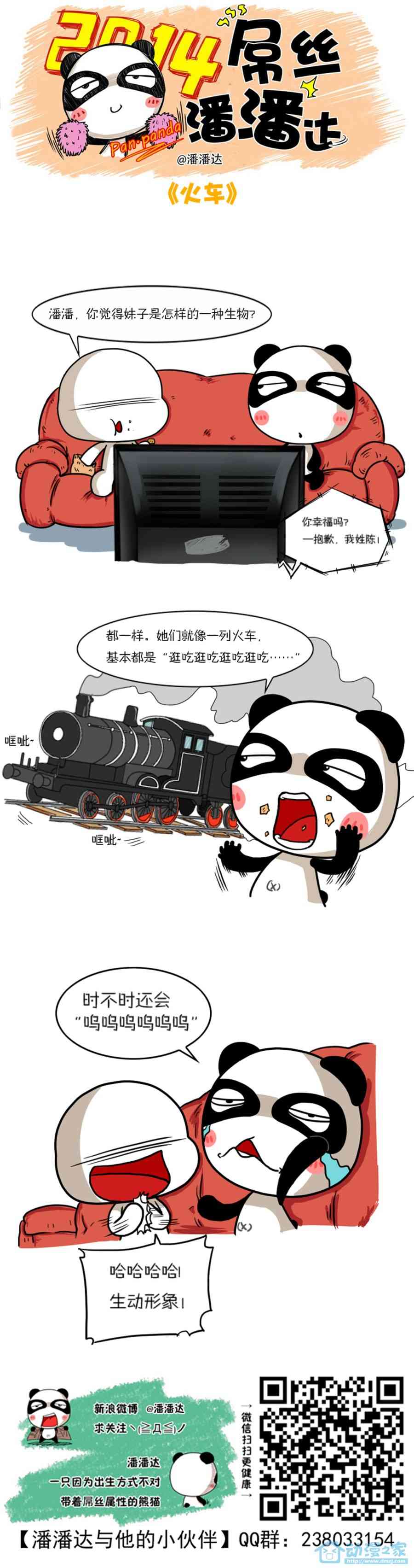 屌丝潘潘达第一季91话图