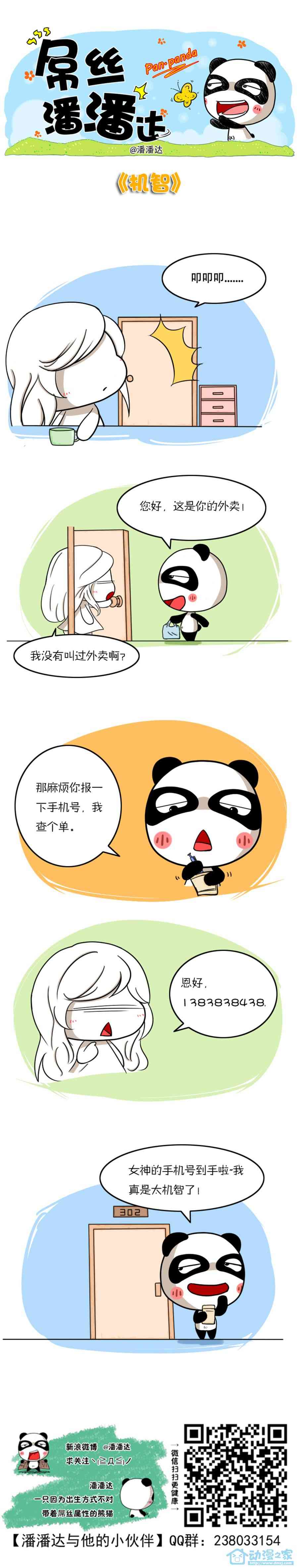 屌丝潘潘达第一季91话图