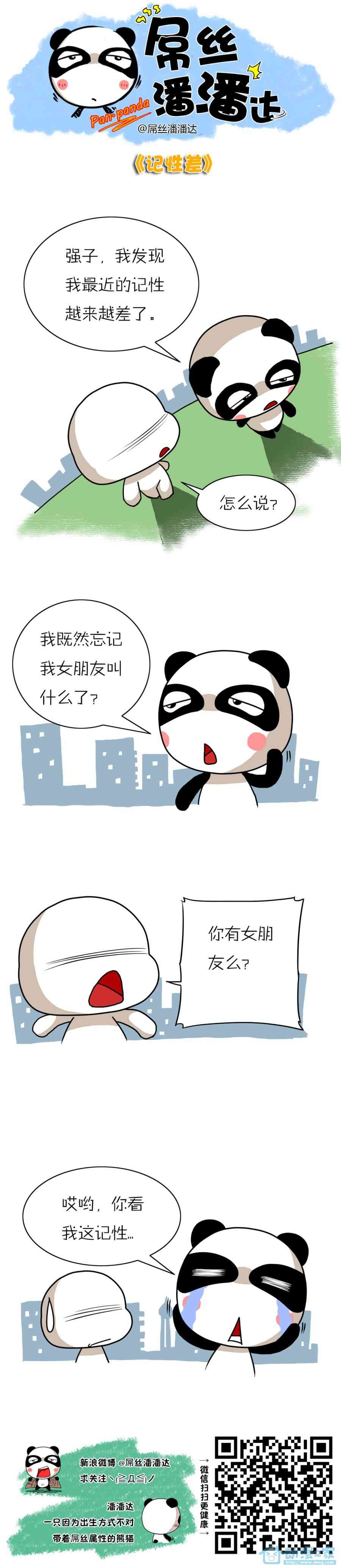 屌丝潘潘达第一季91话图