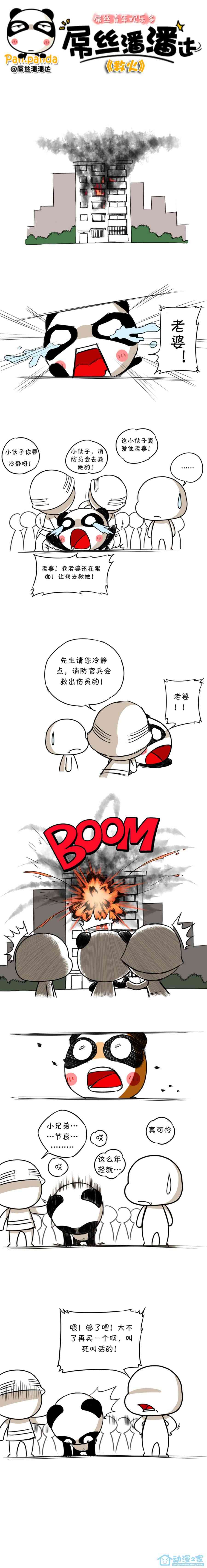 屌丝潘潘达第一季111话图