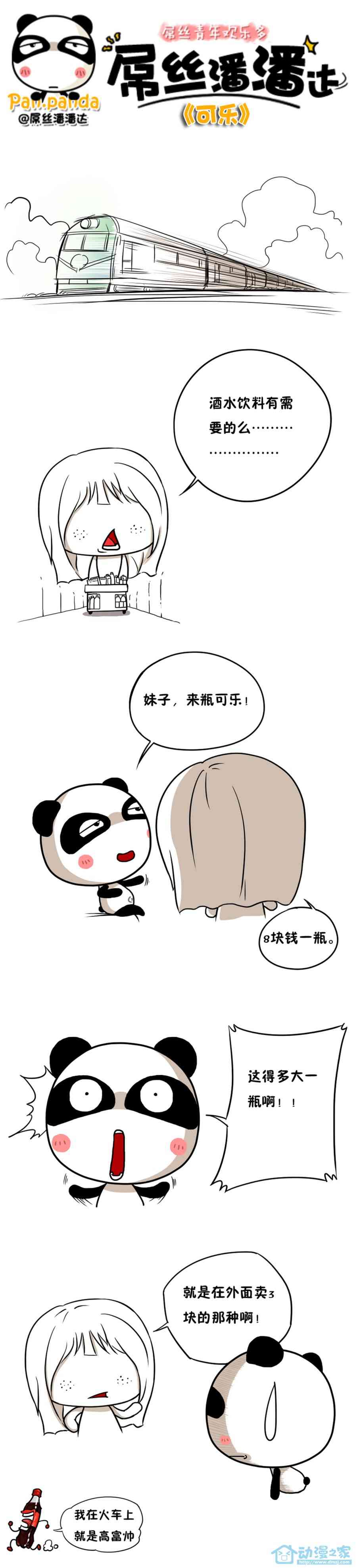 屌丝潘潘达第一季121话图