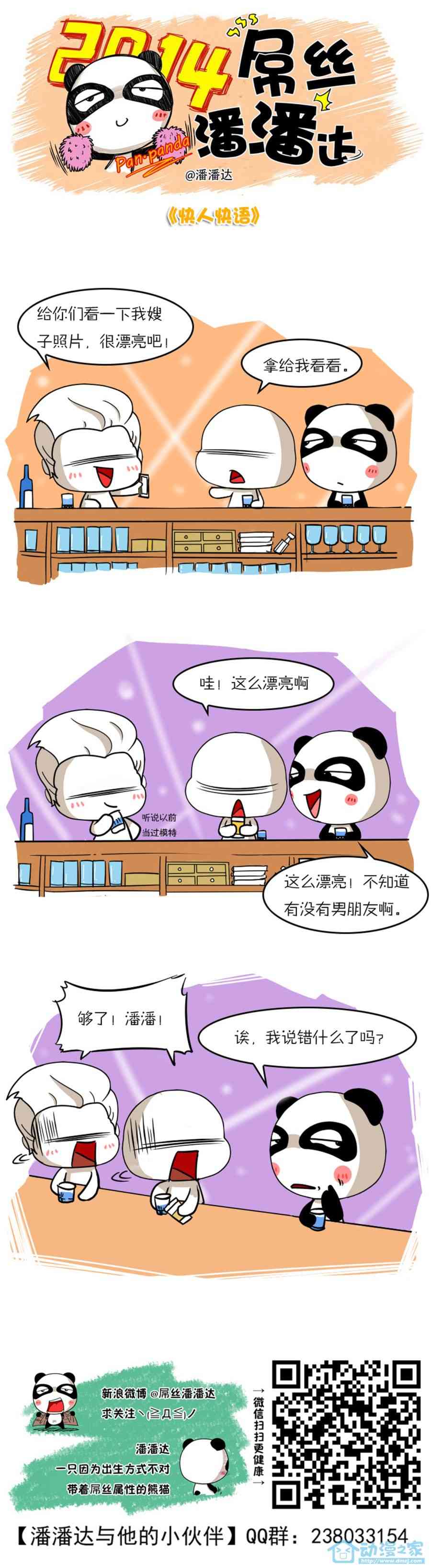 屌丝潘潘达第一季121话图