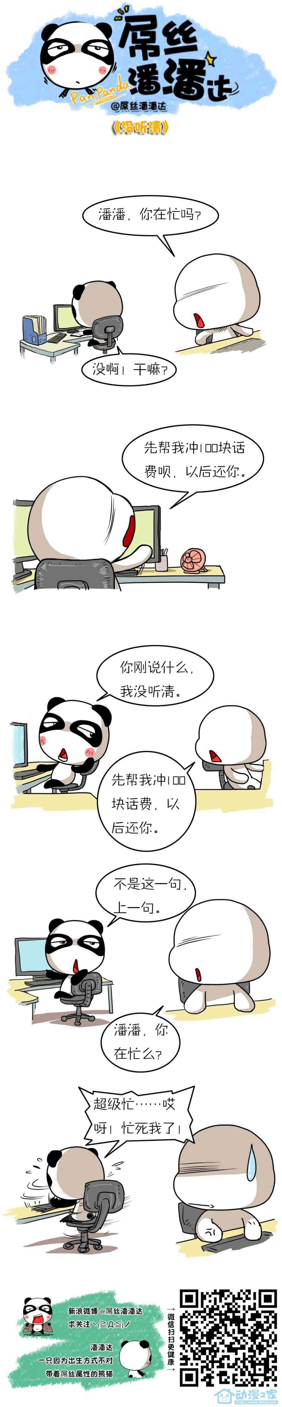 屌丝潘潘达第一季131话图