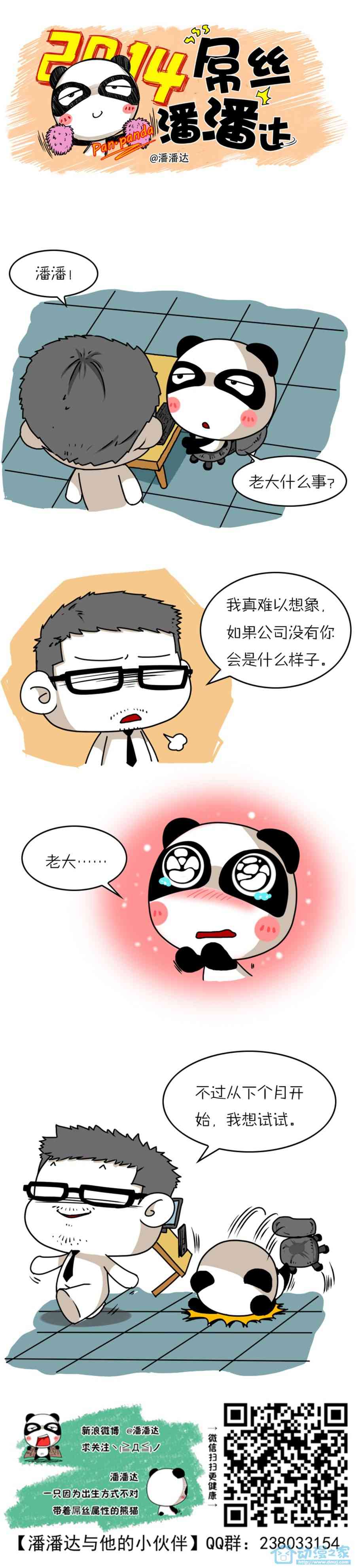 屌丝潘潘达第一季141话图