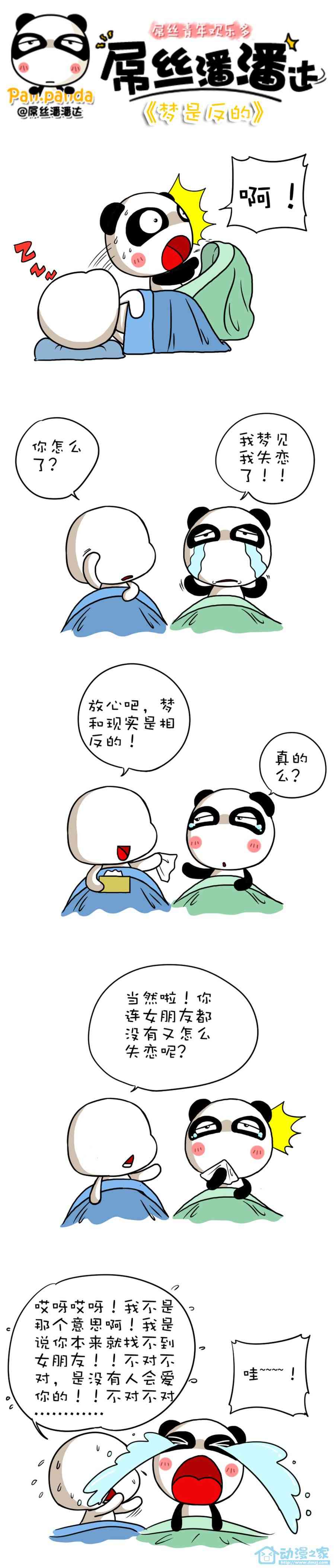 屌丝潘潘达第一季141话图