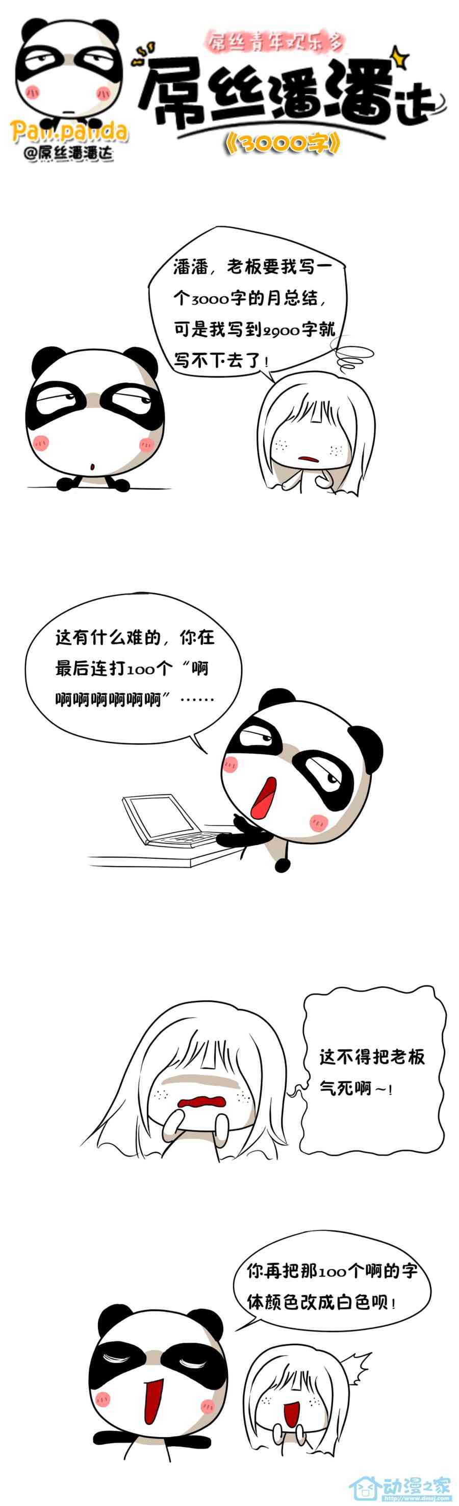 屌丝潘潘达第一季11话图