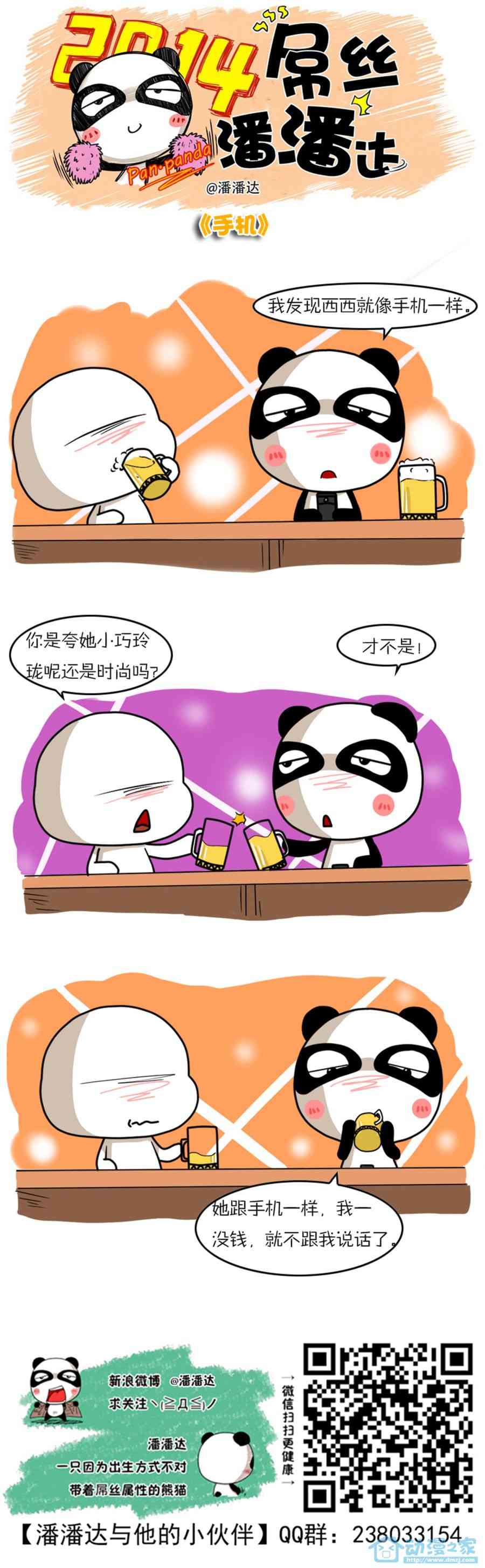 屌丝潘潘达第一季191话图