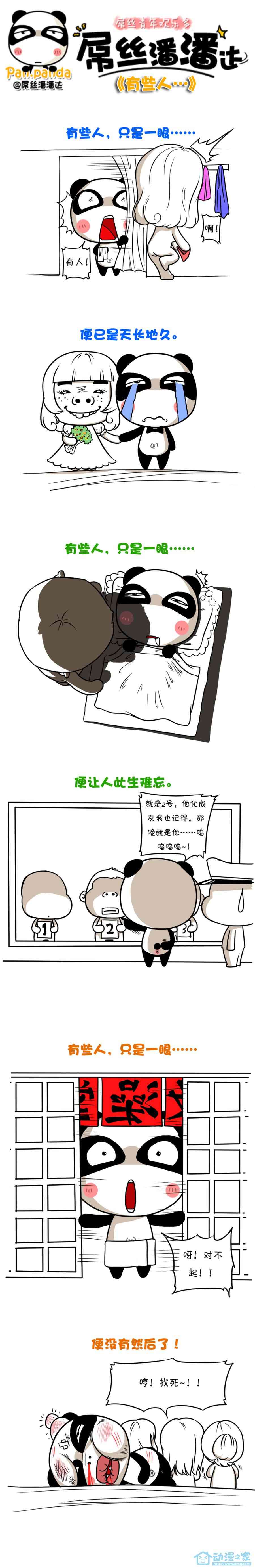 屌丝潘潘达第一季251话图