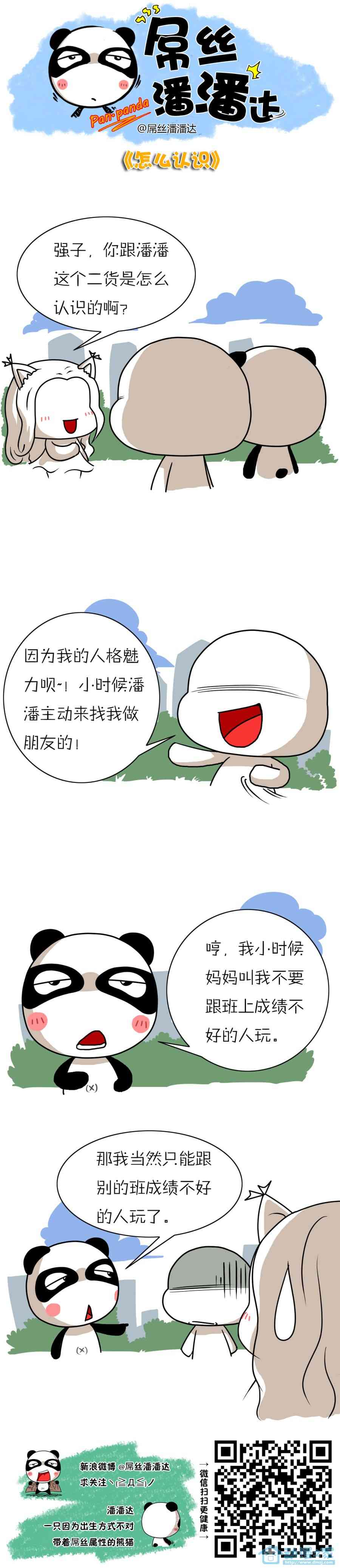 屌丝潘潘达第一季261话图