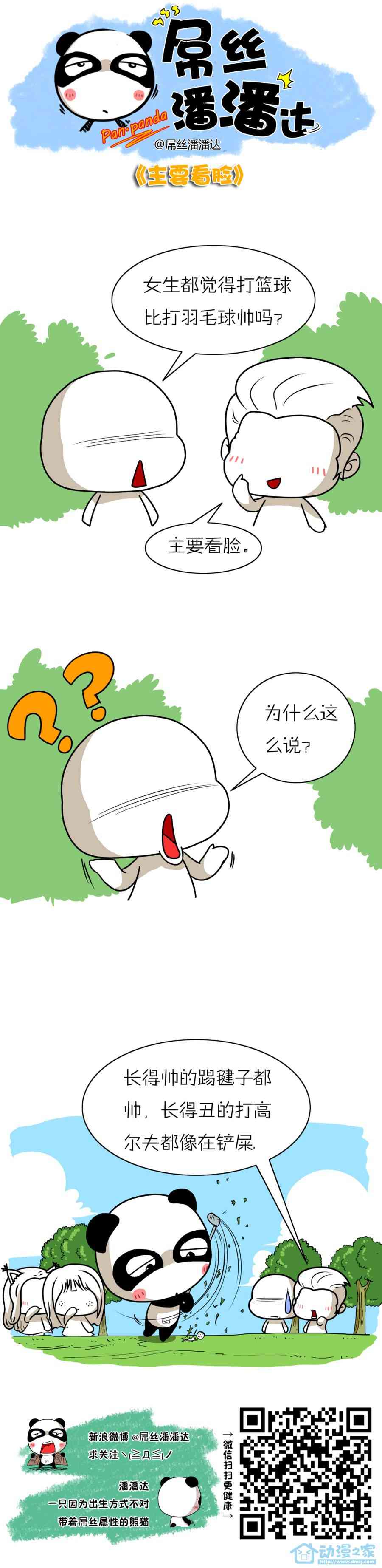 屌丝潘潘达第一季271话图