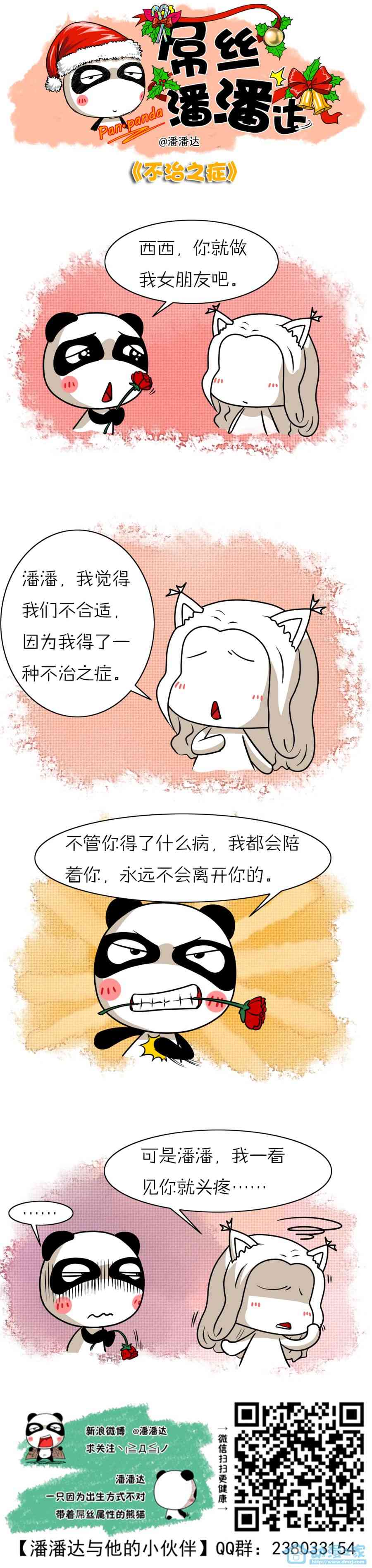 屌丝潘潘达第一季21话图