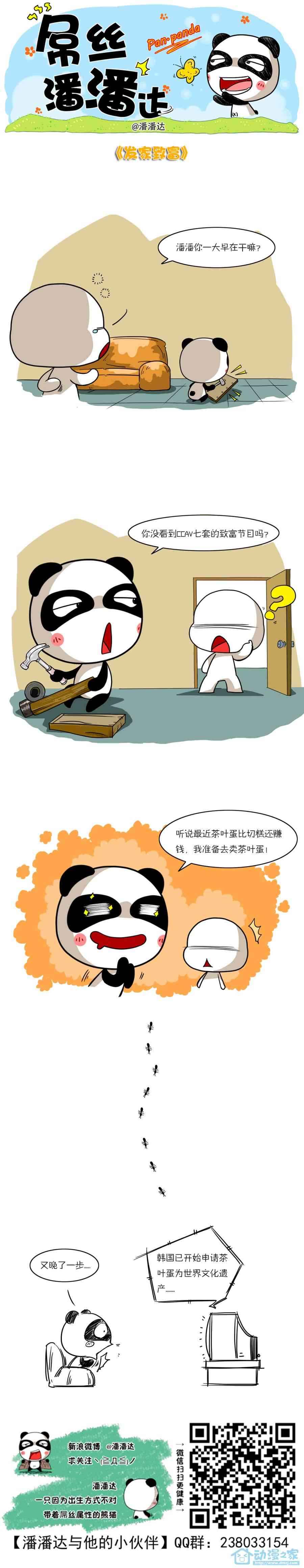 屌丝潘潘达第一季61话图