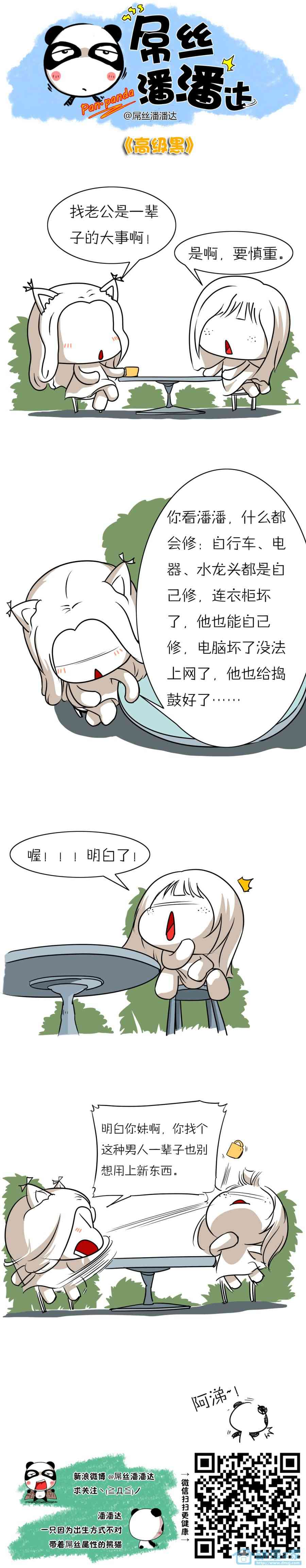 屌丝潘潘达第一季71话图