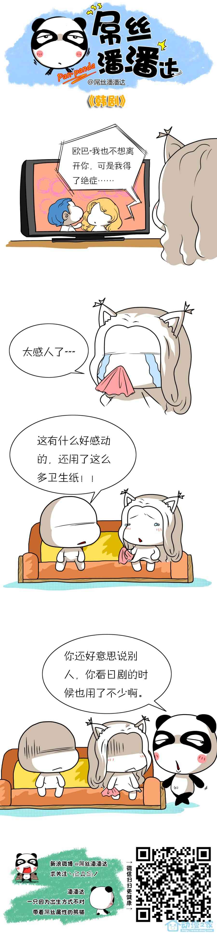 屌丝潘潘达第一季81话图