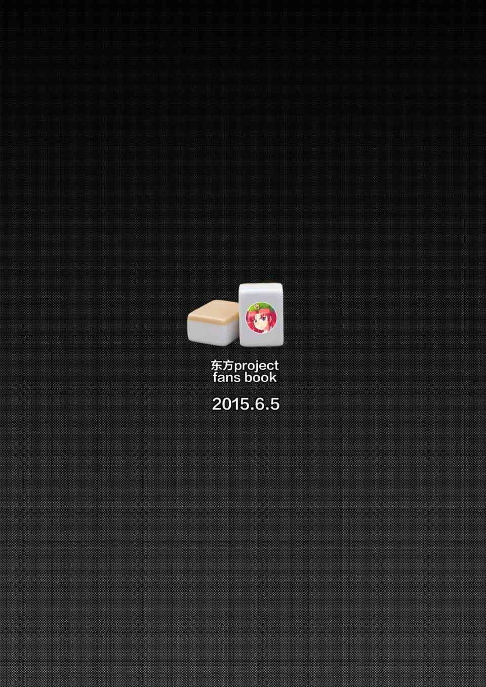 东方雀龙门ー红魔风云 1话 第37页
