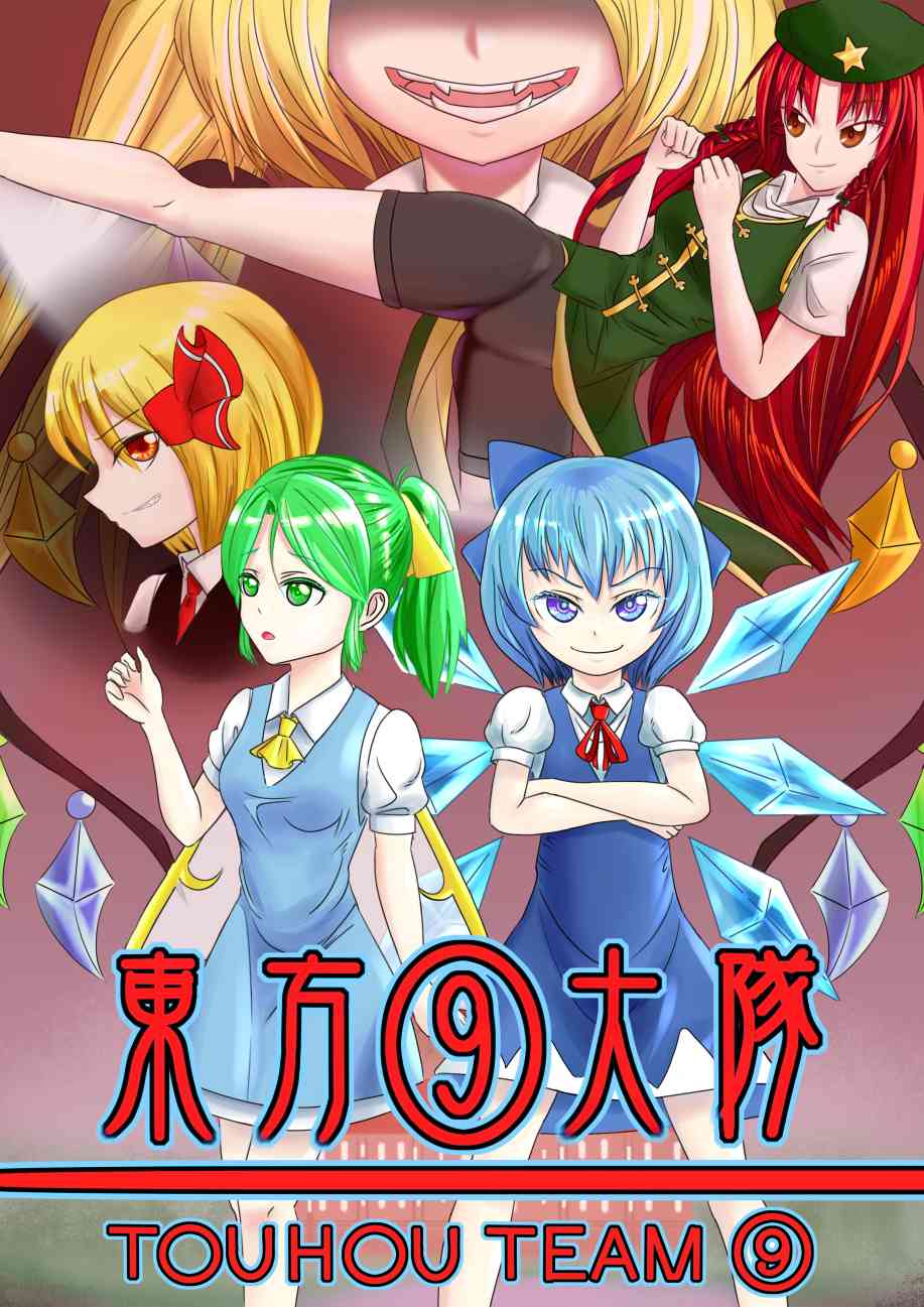 东方⑨大队 1话 第0页