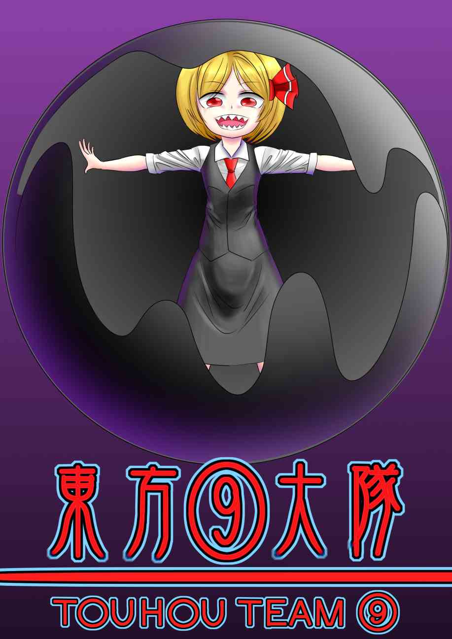 东方⑨大队1话图