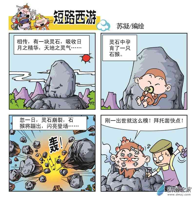 《短路西游》之石猴出世1话图