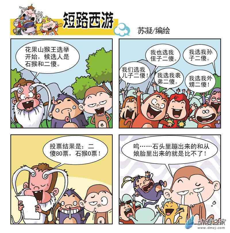 《短路西游》之石猴出世1话图