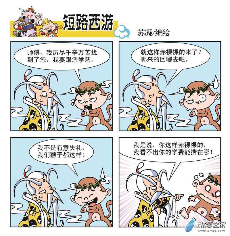 《短路西游》之石猴出世1话图