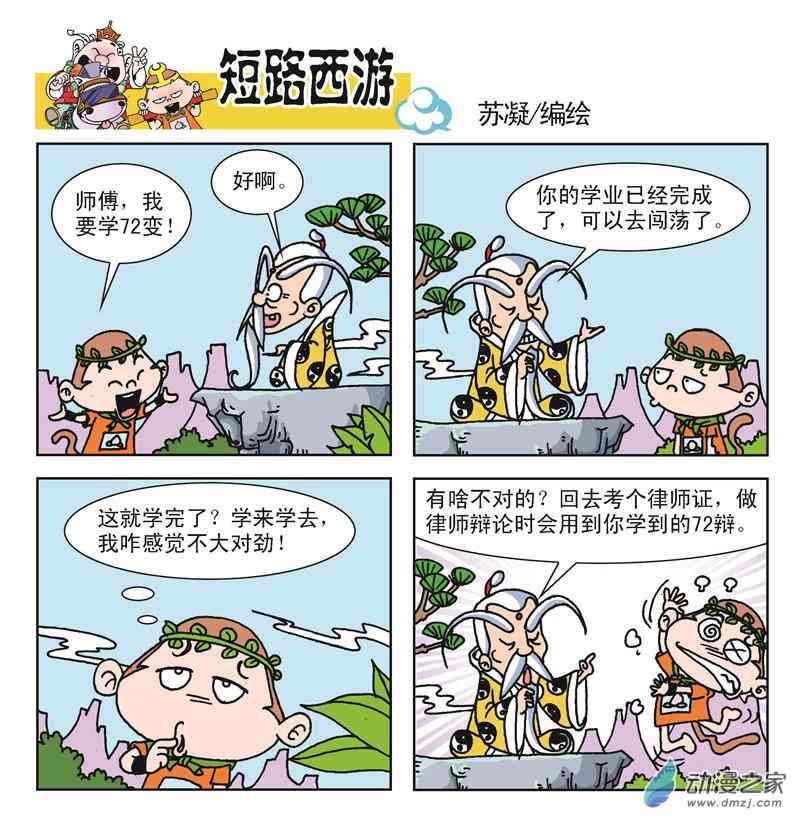 《短路西游》之石猴出世1话图