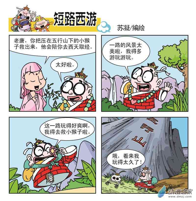 《短路西游》之石猴出世1话图