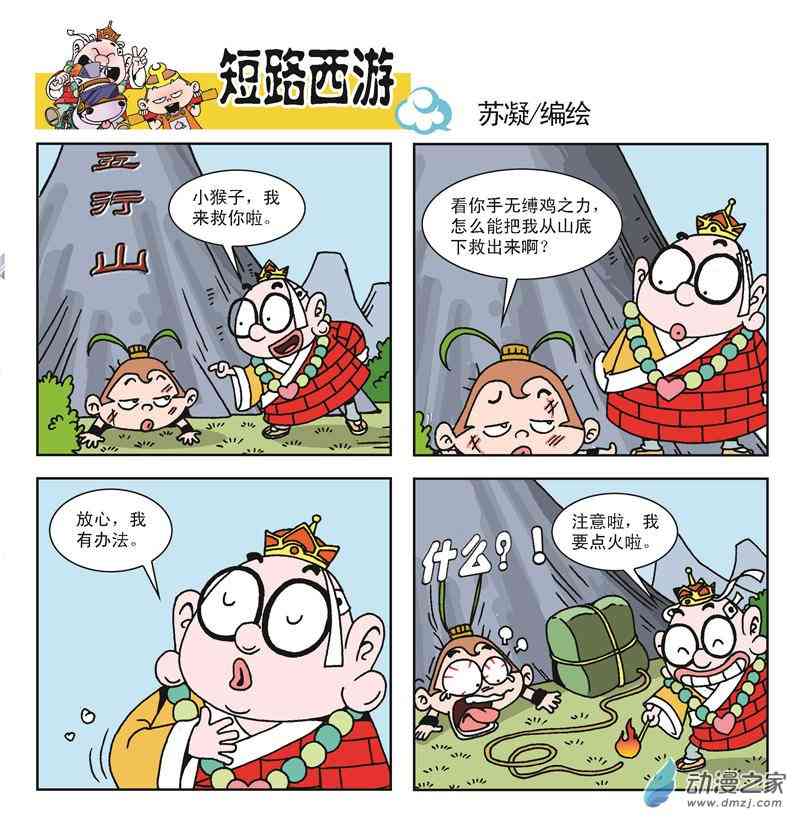 《短路西游》之石猴出世1话图