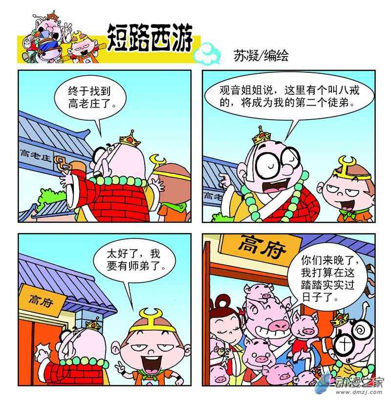 《短路西游》之石猴出世1话图