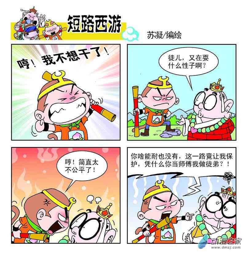 《短路西游》之石猴出世1话图