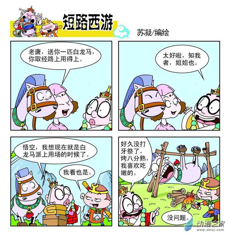 《短路西游》之石猴出世1话图