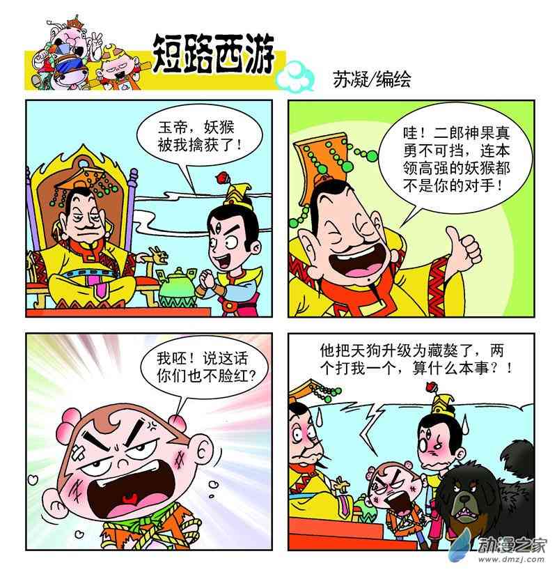 《短路西游》之石猴出世1话图