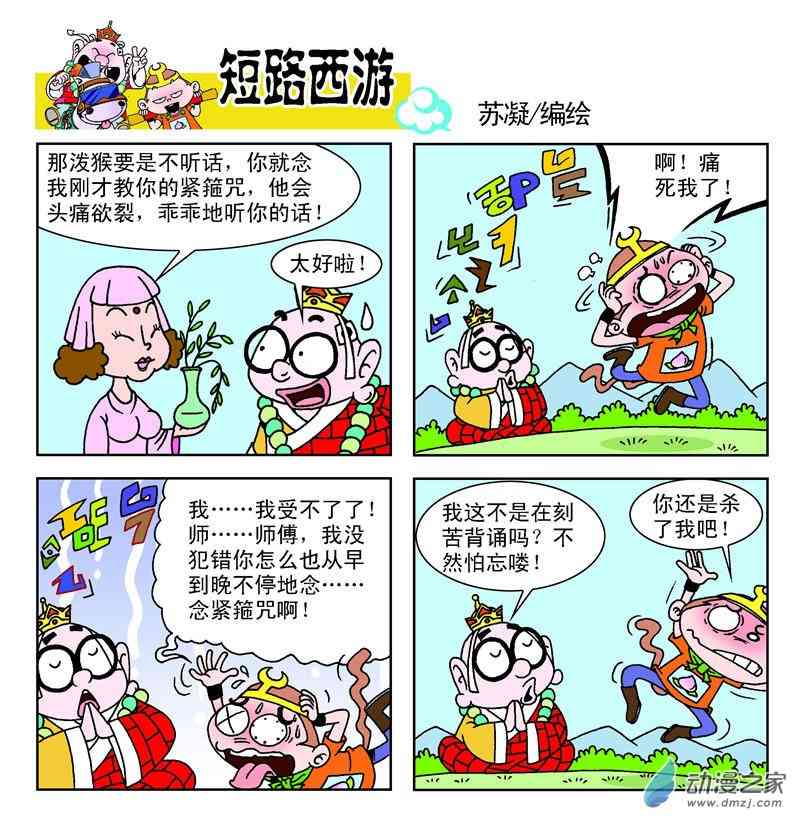 《短路西游》之石猴出世1话图