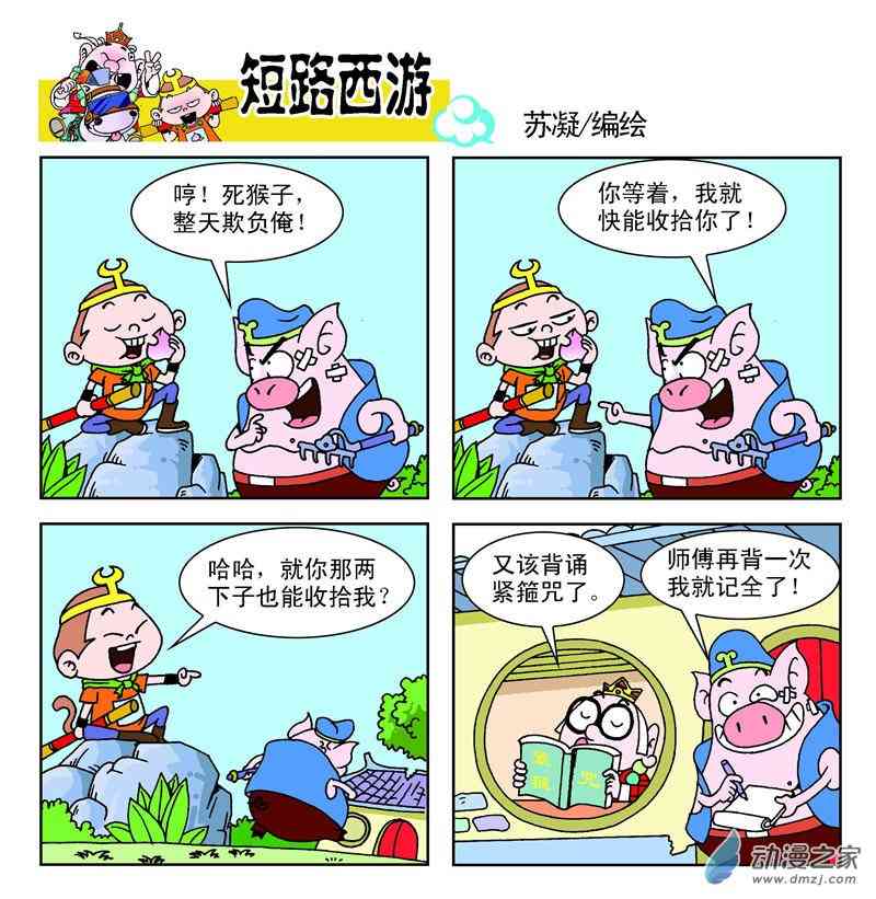 《短路西游》之石猴出世1话图