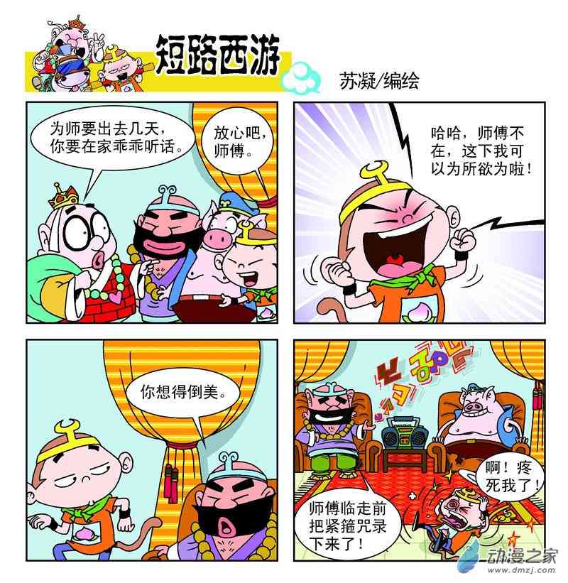 《短路西游》之石猴出世1话图