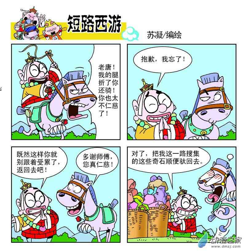 《短路西游》之石猴出世1话图