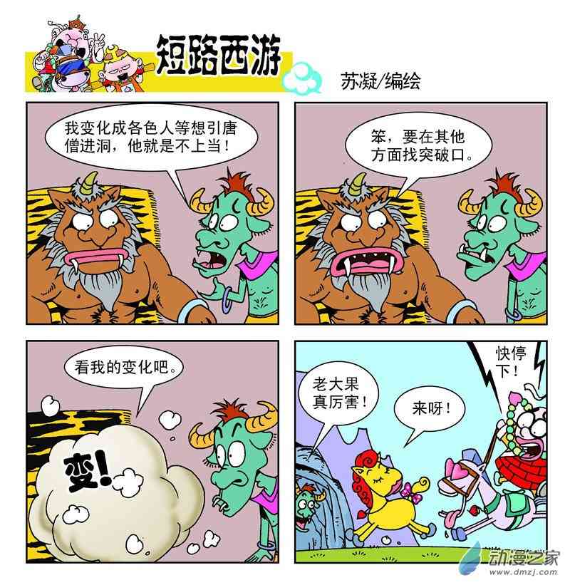 《短路西游》之石猴出世1话图