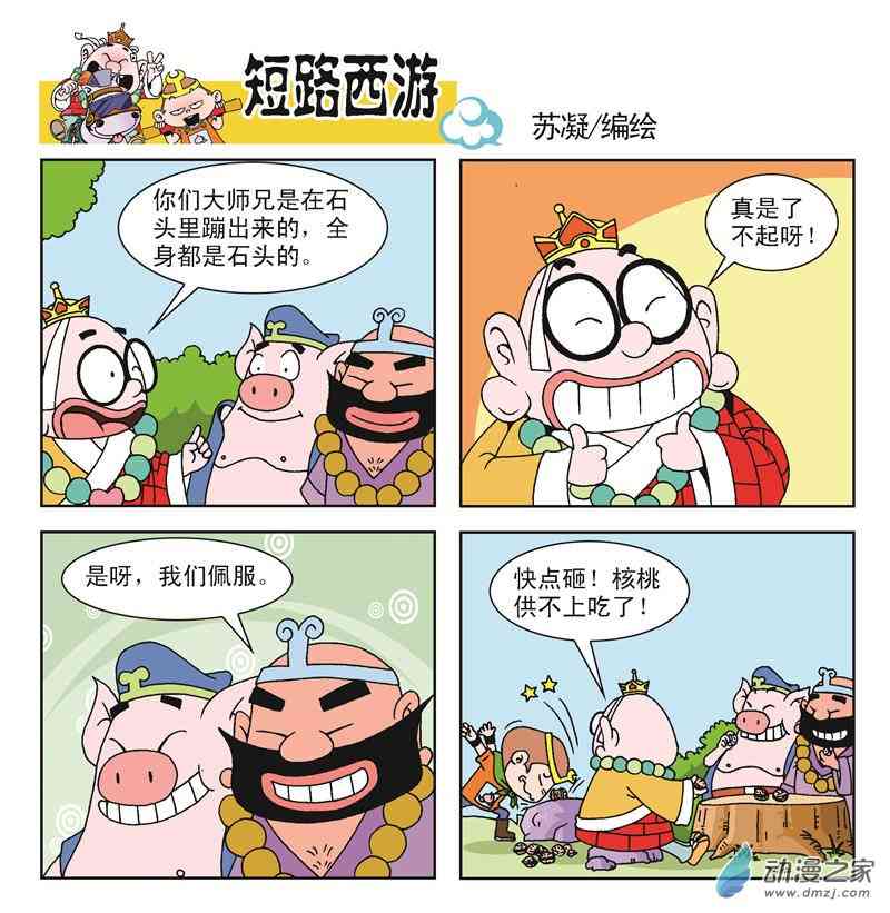 《短路西游》之石猴出世1话图
