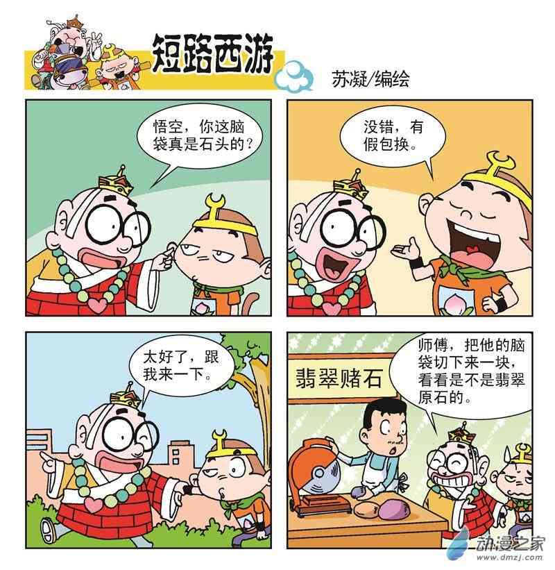 《短路西游》之石猴出世1话图